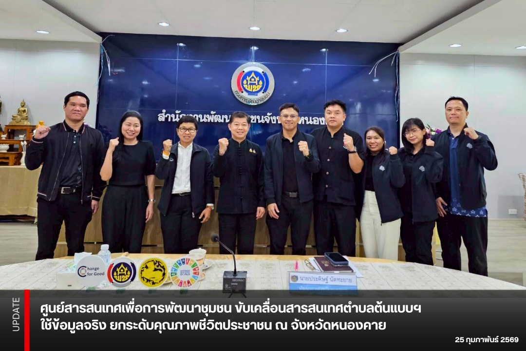 ศูนย์สารสนเทศเพื่อการพัฒนาชุมชน ขับเคลื่อนสารสนเทศตำบลต้นแบบฯ ใช้ข้อมูลจริง ยกระดับคุณภาพชีวิตประชาชน ณ จังหวัดหนองคาย