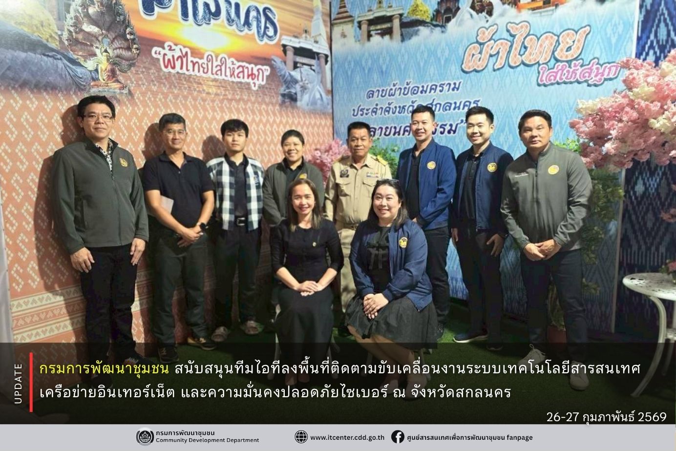 กรมการพัฒนาชุมชน สนับสนุนทีมไอทีลงพื้นที่ติดตามขับเคลื่อนงานระบบเทคโนโลยีสารสนเทศ เครือข่ายอินเทอร์เน็ต และความมั่นคงปลอดภัยไซเบอร์ ณ จังหวัดสกลนคร