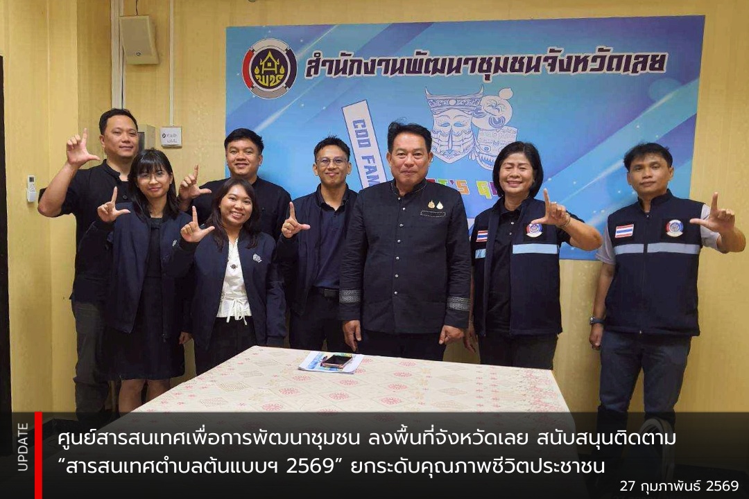 ศสท. ลงพื้นที่จังหวัดเลย สนับสนุนติดตาม “สารสนเทศตำบลต้นแบบฯ 2569” ยกระดับคุณภาพชีวิตประชาชน