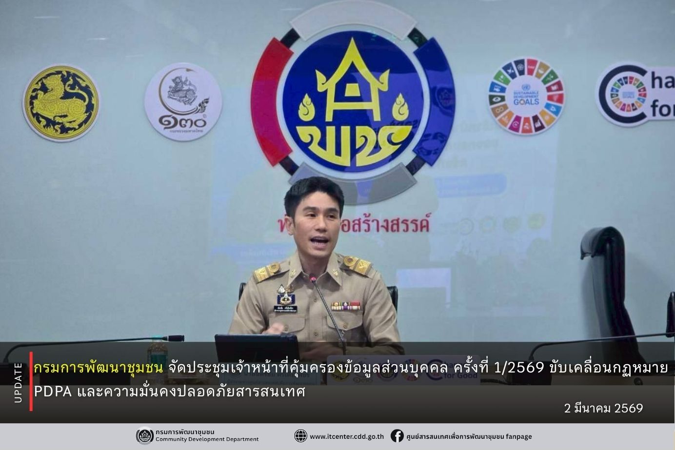 กรมการพัฒนาชุมชน จัดประชุมเจ้าหน้าที่คุ้มครองข้อมูลส่วนบุคคล ครั้งที่ 1/2569 ขับเคลื่อนกฏหมาย PDPA และความมั่นคงปลอดภัยสารสนเทศ