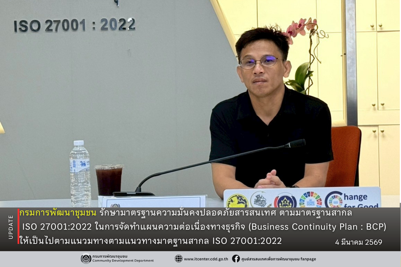 กรมการพัฒนาชุมชน รักษามาตรฐานความมั่นคงปลอดภัยสารสนเทศ ตามมาตรฐานสากล ISO 27001:2022 ในการจัดทำแผนความต่อเนื่องทางธุรกิจ (Business Continuity Plan : BCP) ให้เป็นไปตามแนวมทางตามแนวทางมาตฐานสากล ISO 27001:2022 
