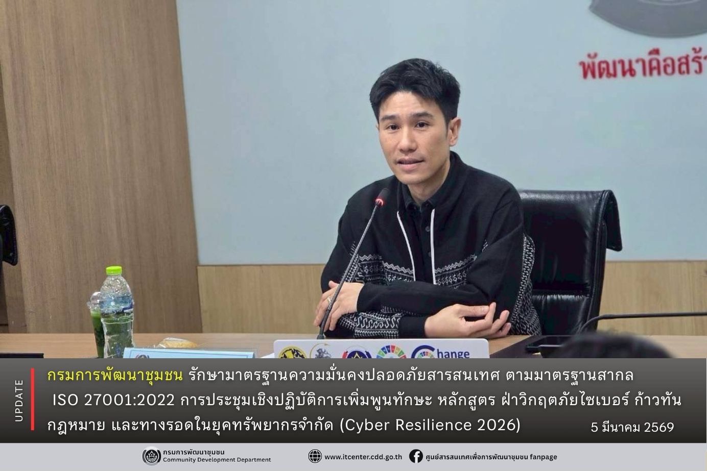 กรมการพัฒนาชุมชน เสริมแกร่งให้บุคลากรทั้งองค์กร ด้วยการ Upskill ความรู้ Cyber Security  เพื่อขับเคลื่อนการบริหารจัดการความมั่นคงปลอดภัยสารสนเทศตามแนวทางมาตรฐานสากล ISO27001 : 2022