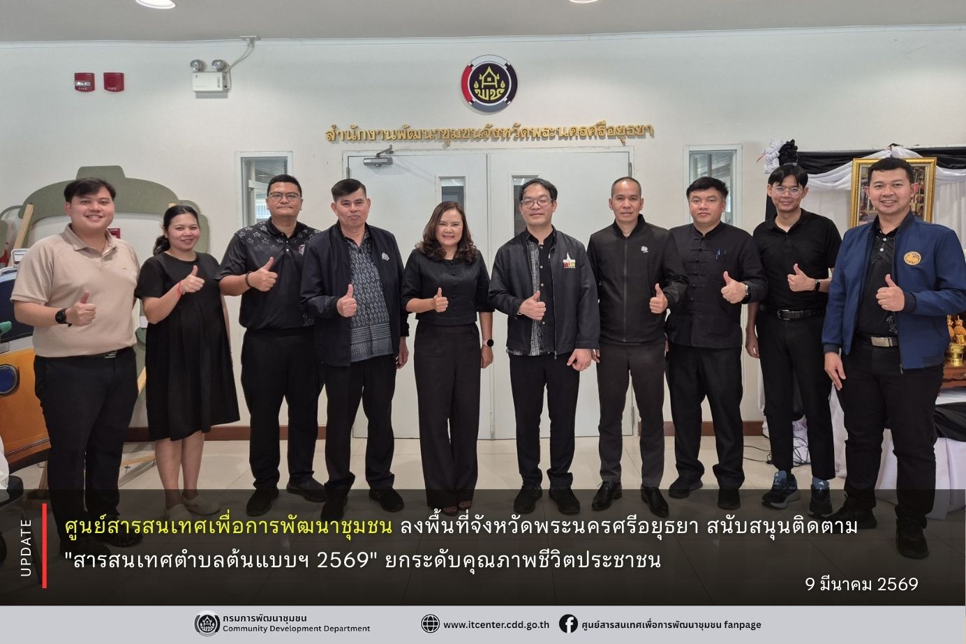 ศูนย์สารสนเทศเพื่อการพัฒนาชุมชน ติดตามสนับสนุนการขับเคลื่อนสารสนเทศตำบลต้นแบบเพื่อพัฒนาคุณภาพชีวิต ประจำปีงบประมาณ 2569 ณ จังหวัดพระนครศรีอยุธยา