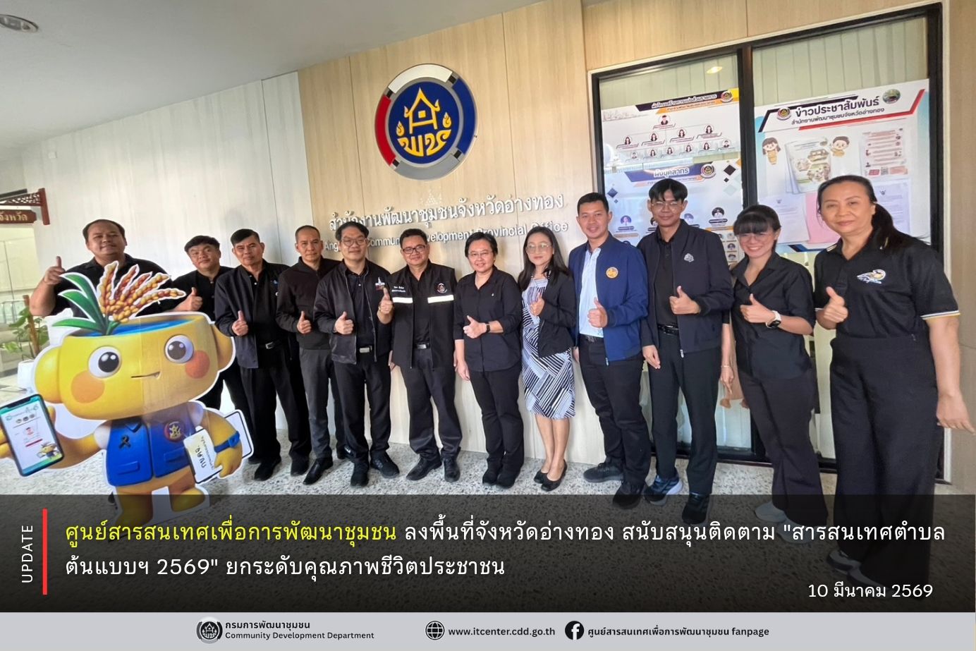 ศูนย์สารสนเทศเพื่อการพัฒนาชุมชน ติดตามสนับสนุนการขับเคลื่อนสารสนเทศตำบลต้นแบบเพื่อพัฒนาคุณภาพชีวิต ประจำปีงบประมาณ 2569 ณ จังหวัดอ่างทอง