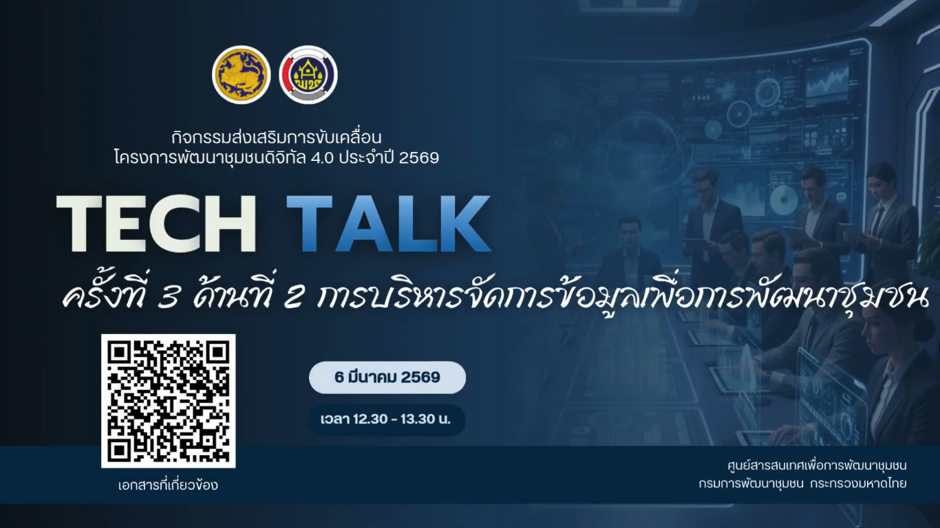 กิจกรรม TECH TALK ครั้งที่ 3 ด้านที่ 2 การบริหารจัดการข้อมูลเพื่อการพัฒนาชุมชน  
