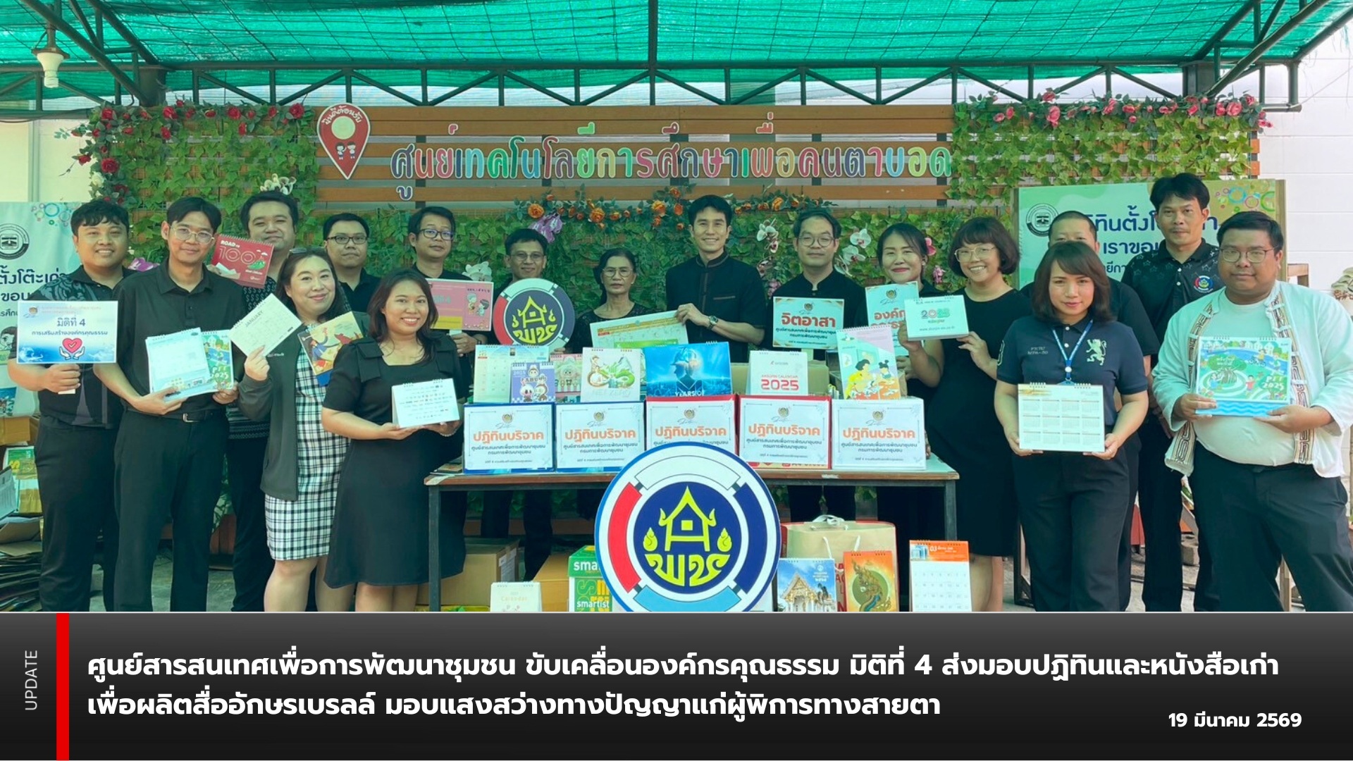 🌸ศูนย์สารสนเทศเพื่อการพัฒนาชุมชน ขับเคลื่อนองค์กรคุณธรรม มิติที่ 4 ส่งมอบปฏิทินและหนังสือเก่าเพื่อผลิตสื่ออักษรเบรลล์ มอบแสงสว่างทางปัญญาแก่ผู้พิการทางสายตา🗓️