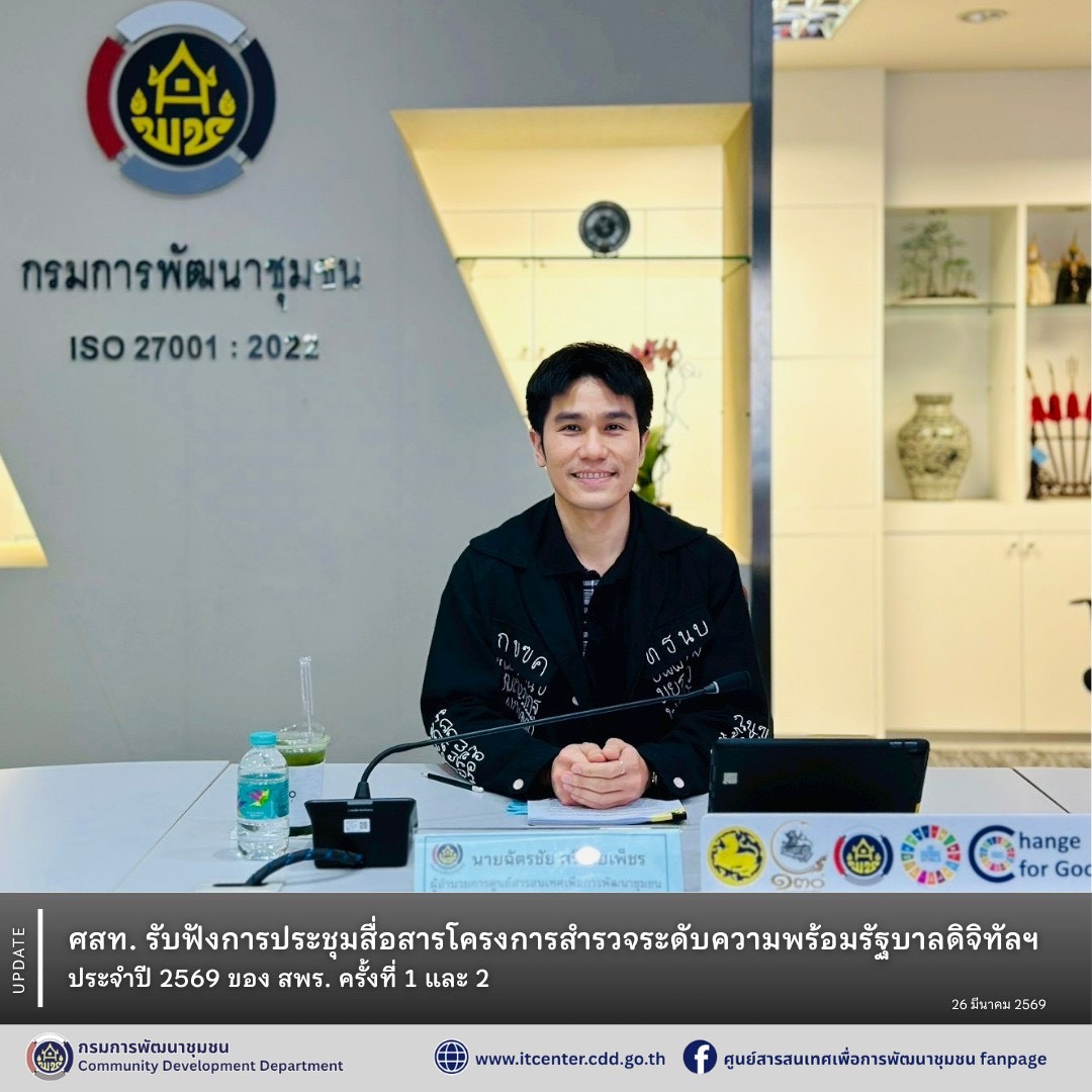 ศสท. รับฟังการประชุมสื่อสารโครงการสำรวจระดับความพร้อมรัฐบาลดิจิทัลฯ ประจำปี 2569 ของ สพร. ครั้งที่ 1 - 2