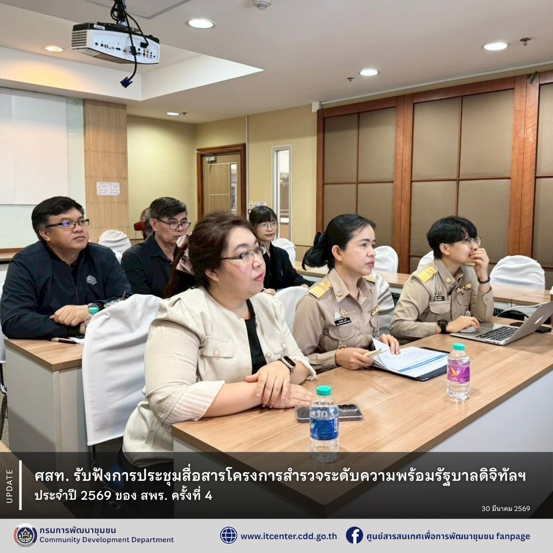 ศสท. รับฟังการประชุมสื่อสารโครงการสำรวจระดับความพร้อมรัฐบาลดิจิทัลฯ ประจำปี 2569 ของ สพร. ครั้งที่ 4