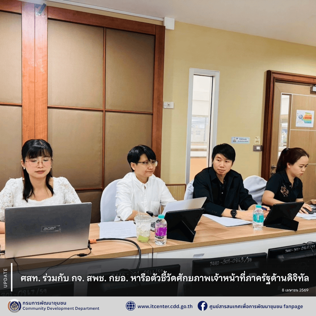 ศสท. ร่วมกับ กจ. สพช. กยอ. หารือตัวชี้วัดศักยภาพเจ้าหน้าที่ภาครัฐด้านดิจิทัล 