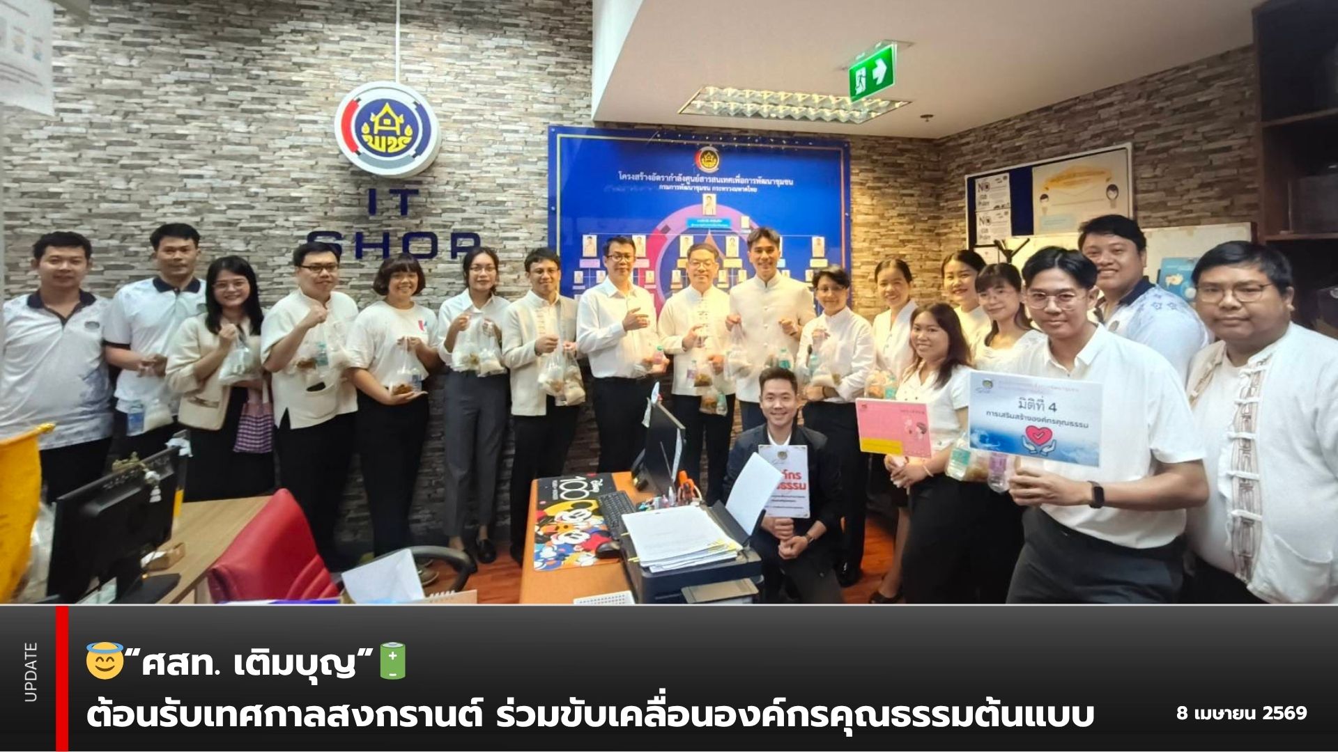 😇“ศสท. เติมบุญ”🔋 ต้อนรับเทศกาลสงกรานต์ ร่วมขับเคลื่อนองค์กรคุณธรรมต้นแบบ