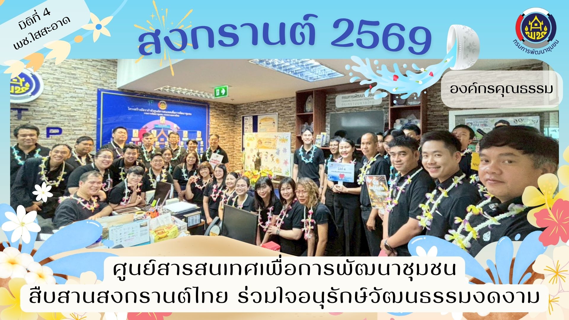 ศูนย์สารสนเทศเพื่อการพัฒนาชุมชน x มิติที่ 4 พช.ใสสะอาด ร่วมสืบสานประเพณีสงกรานต์ ประจำปี 2569