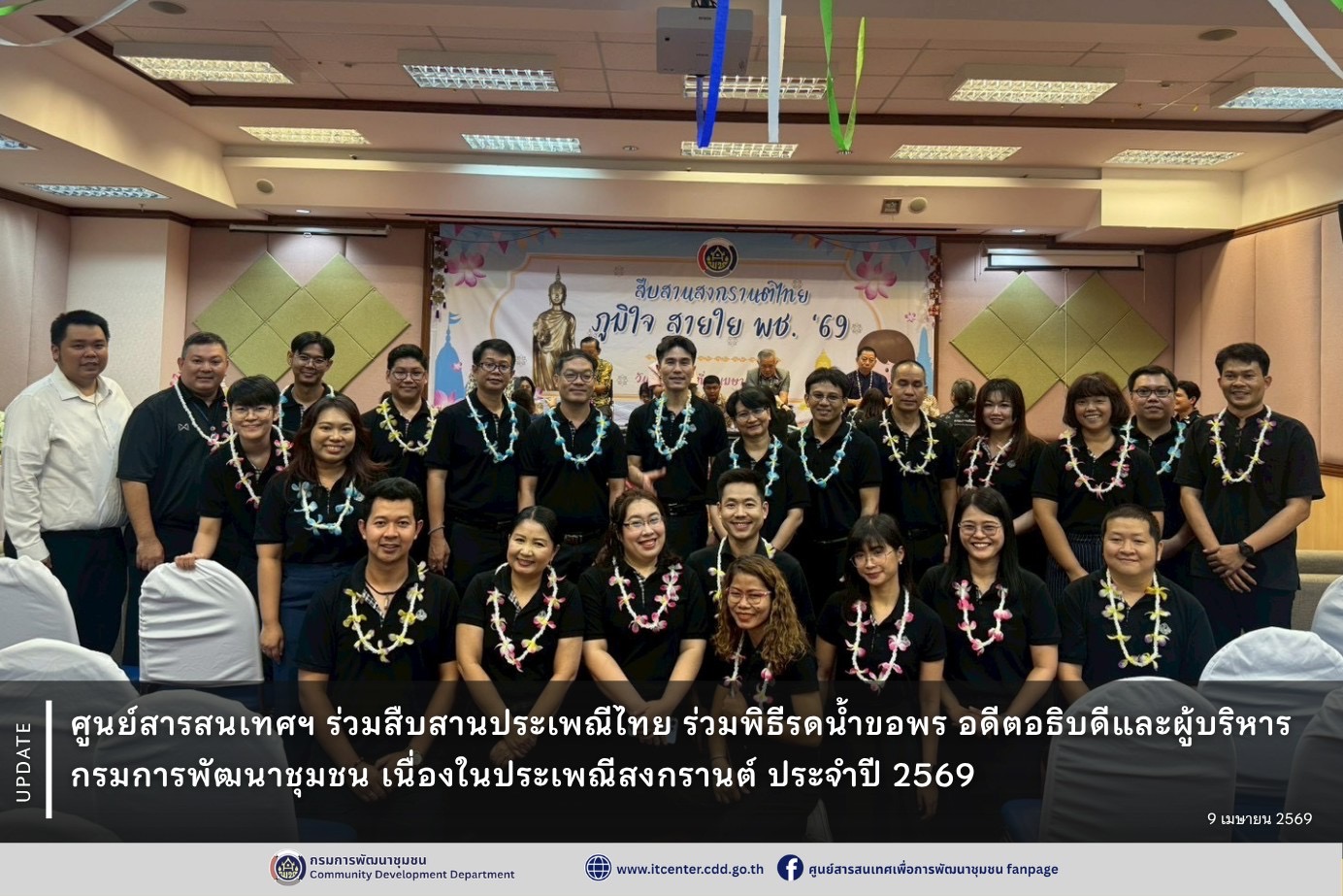 ศูนย์สารสนเทศฯ ร่วมสืบสานประเพณีไทย ร่วมพิธีรดน้ำขอพรอดีตอธิบดีและผู้บริหารกรมการพัฒนาชุมชน เนื่องในประเพณีสงกรานต์ ประจำปี 2569  