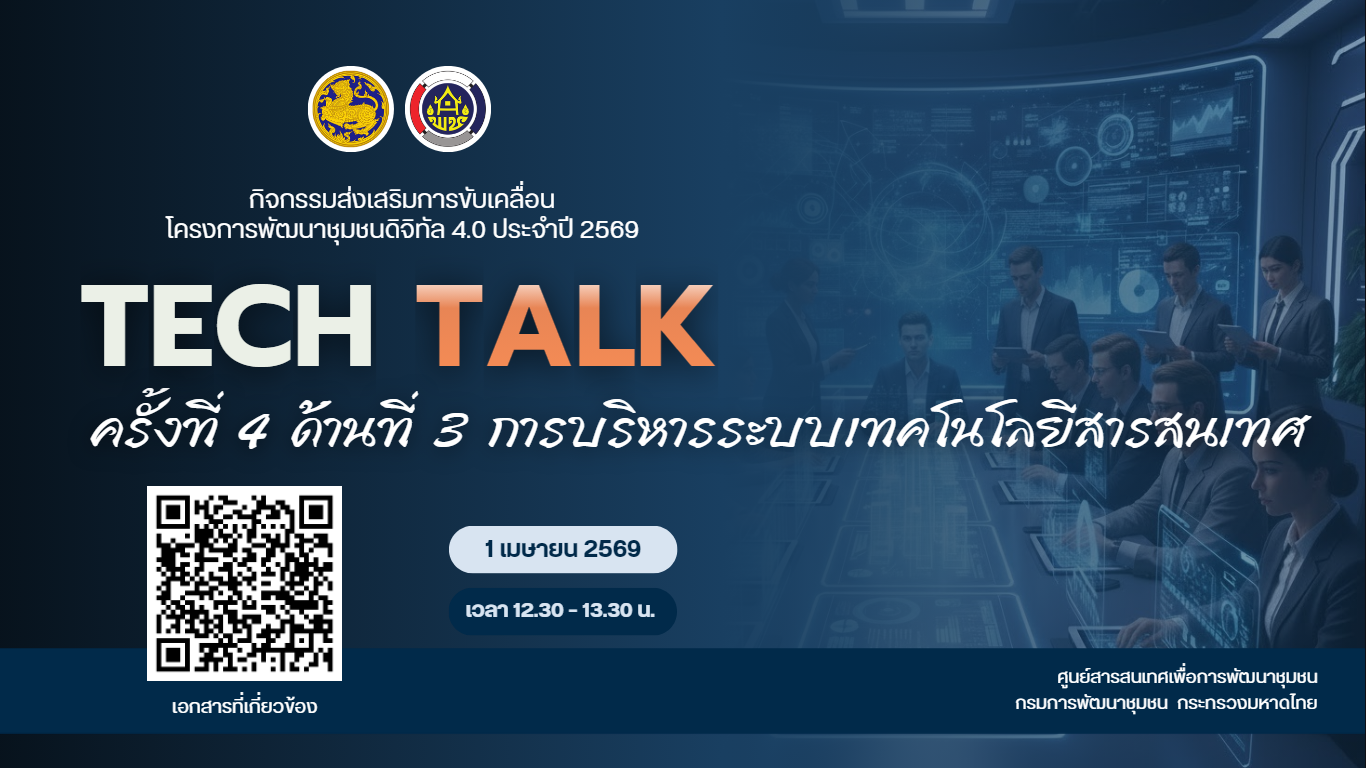 กิจกรรม TECH TALK ครั้งที่ 4 ด้านที่ 3 การบริหารระบบเทคโนโลยีสารสนเทศ