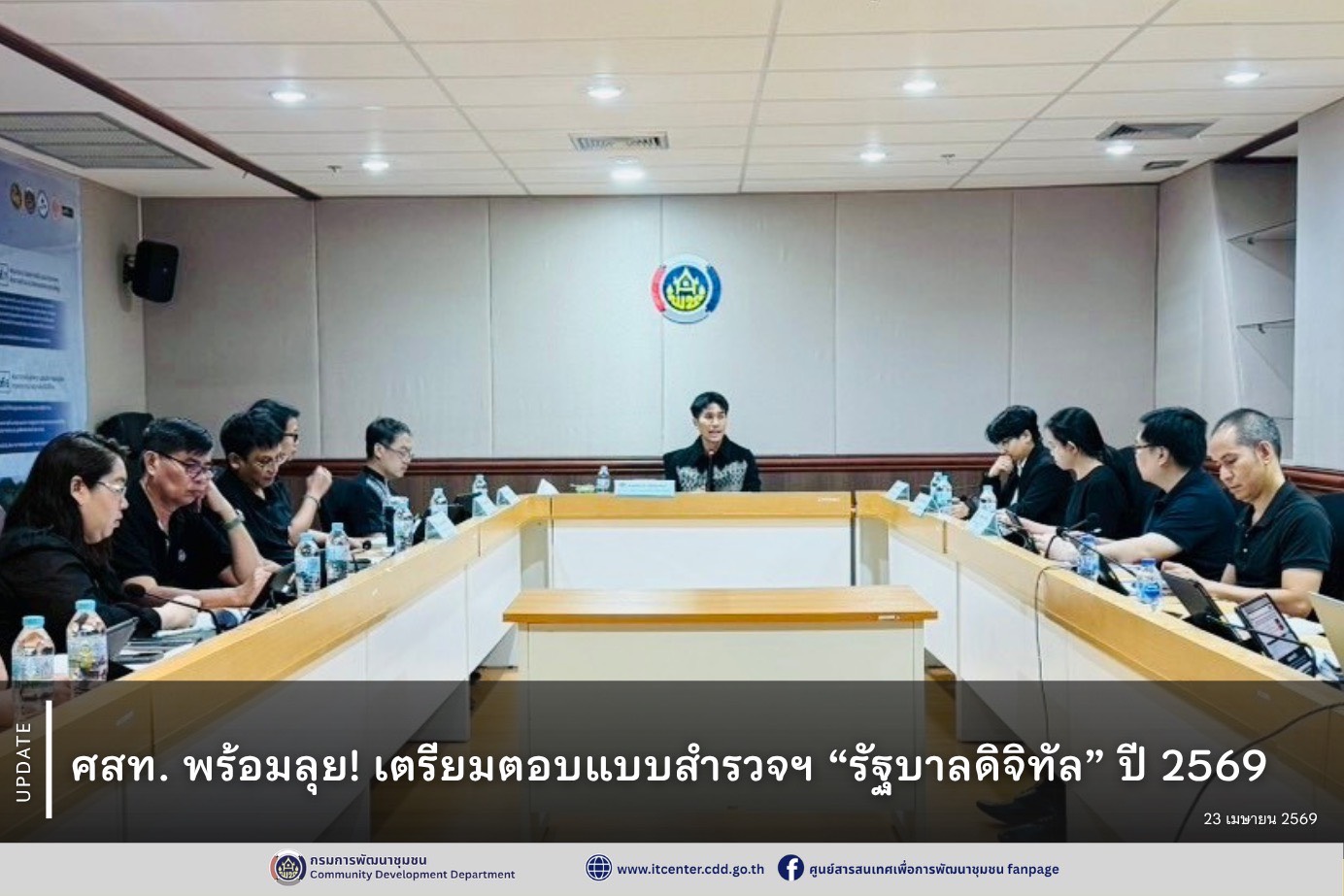 ศสท. พร้อมลุย! เตรียมตอบแบบสำรวจฯ “รัฐบาลดิจิทัล” ปี 2569