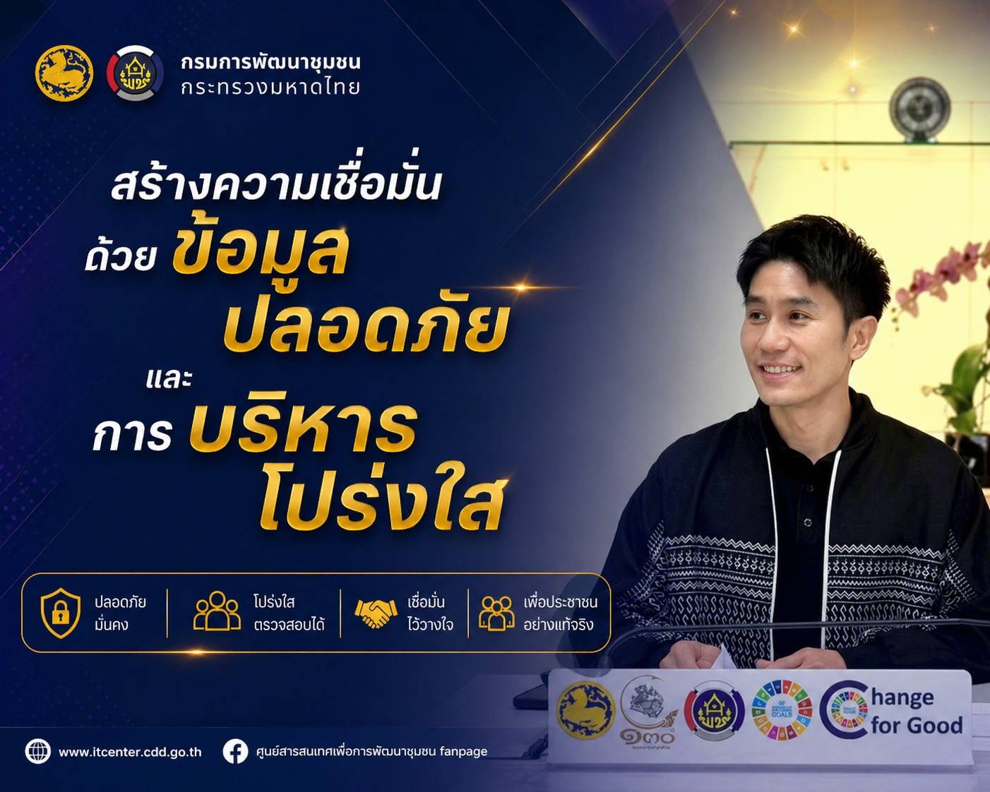 กรมการพัฒนาชุมชน เสริมความมั่นคงปลอดภัยสารสนเทศ ด้วยการทดสอบช่องโหว่ระบบ (Vulnerability Assessment : VA) ตามมาตรฐาน ISO 27001:2022 (ครั้งที่ 2)