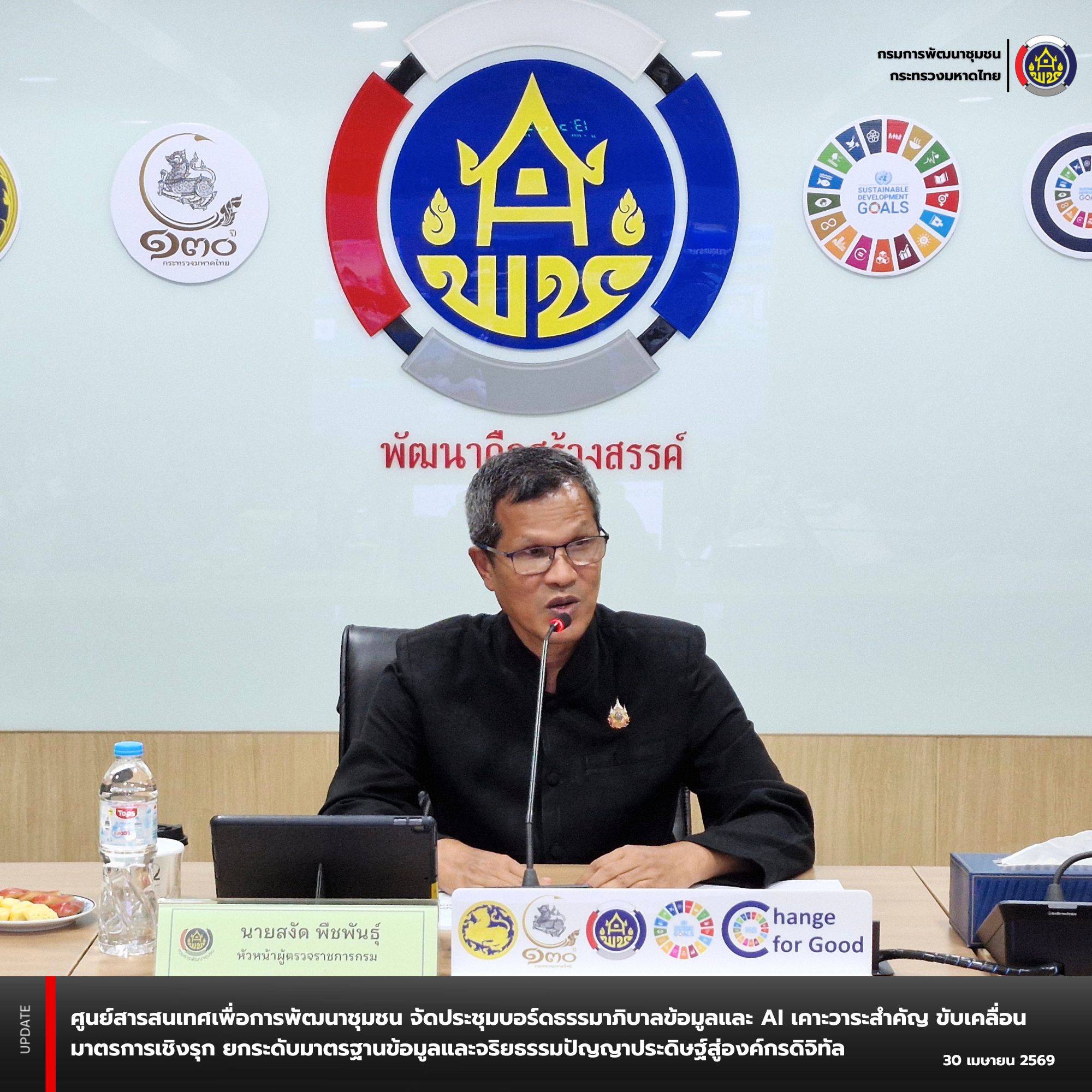 พช. ประชุมบอร์ดธรรมาภิบาลข้อมูลและ AI เคาะวาระสำคัญ ขับเคลื่อนมาตรการเชิงรุก ยกระดับมาตรฐานข้อมูลและจริยธรรมปัญญาประดิษฐ์สู่องค์กรดิจิทัล