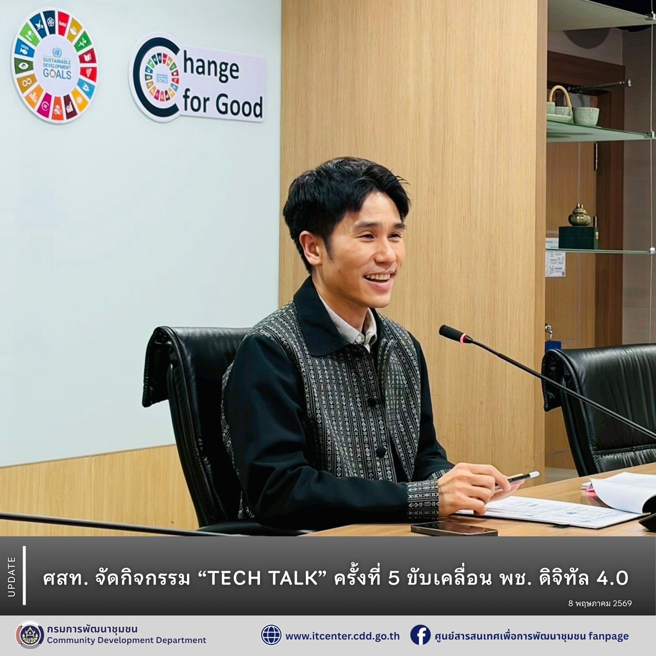 ศสท. จัดกิจกรรม “TECH TALK” ครั้งที่ 5 ขับเคลื่อน พช. ดิจิทัล 4.0