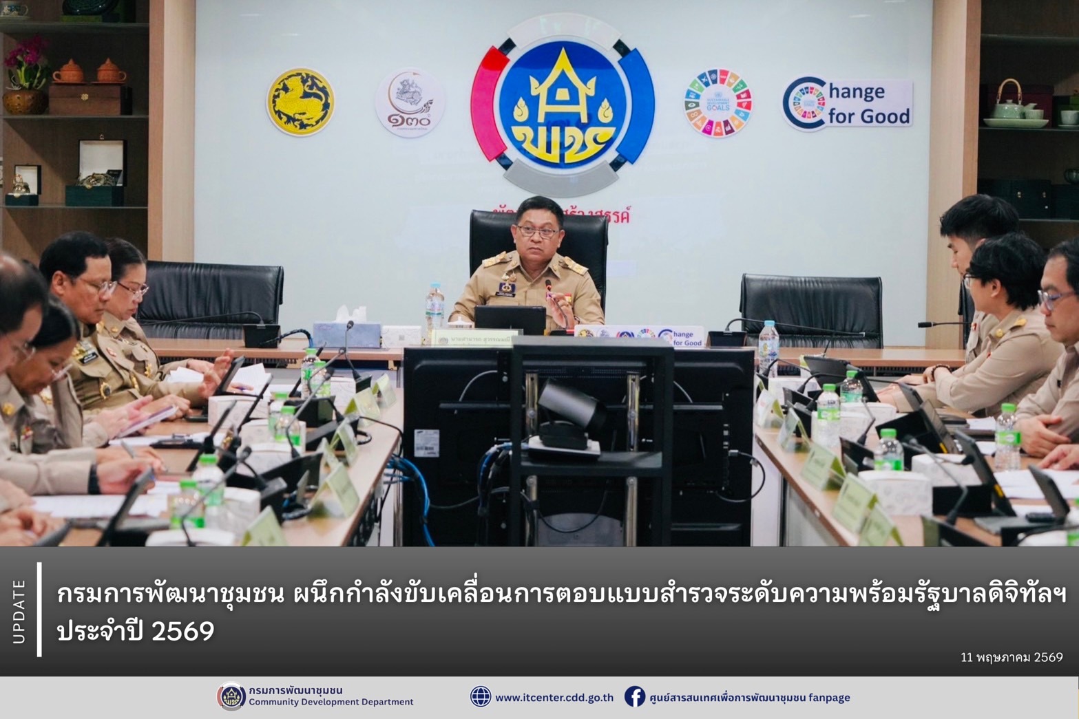 กรมการพัฒนาชุมชน ผนึกกำลังขับเคลื่อนการตอบแบบสำรวจระดับความพร้อมรัฐบาลดิจิทัลฯ ประจำปี 2569