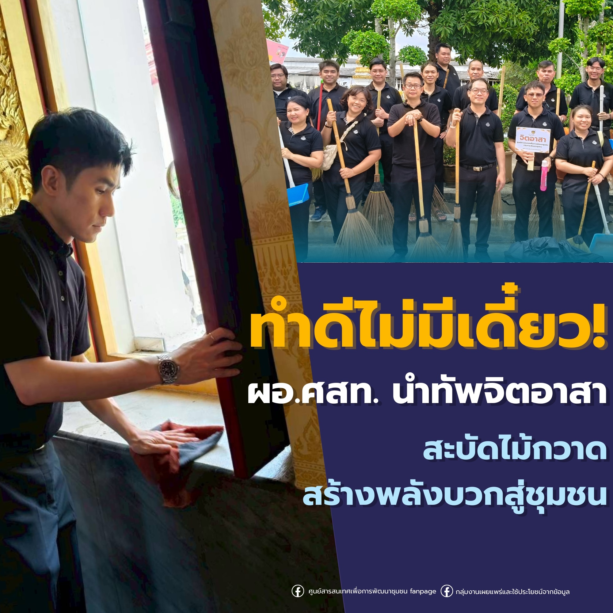 ทำดีไม่มีเดี๋ยว! ผอ.ศสท. นำทัพจิตอาสาสะบัดไม้กวาดลุย “ปัดกวาด อาราม” สานต่อเป้าหมายองค์กรคุณธรรม
