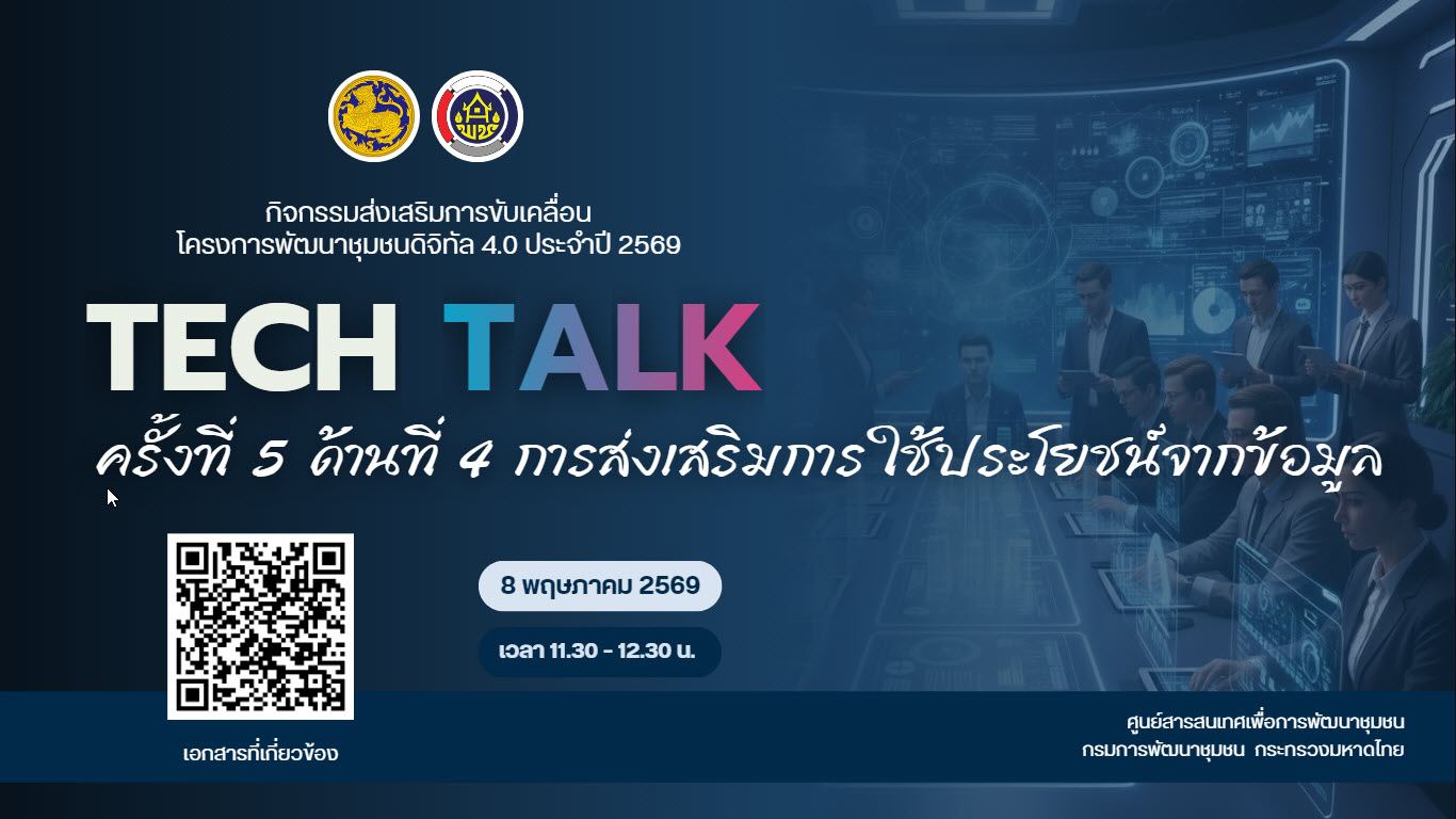 กิจกรรม TECH TALK ครั้งที่ 5 ด้านที่ 4 การส่งเสริมการใช้ประโยชน์จากข้อมูล