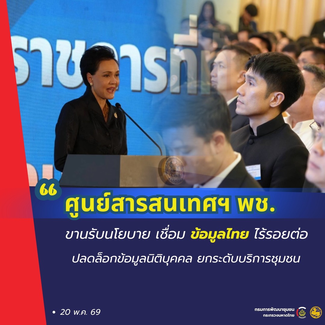 📢 ผอ.ศูนย์สารสนเทศเพื่อการพัฒนาชุมชน ร่วมเปิดงาน “ยกระดับรัฐบาลดิจิทัล” ปลดล็อกข้อมูลนิติบุคคล ลดภาระภาคประชาชน พช. ขานรับนโยบายยุติการใช้กระดาษ
