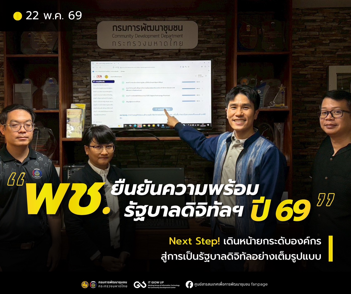 กรมการพัฒนาชุมชน "ยืนยันความพร้อมรัฐบาลดิจิทัลฯ ปี 69" Next Step! เดินหน้ายกระดับองค์กร สู่การเป็นรัฐบาลดิจิทัลอย่างเต็มรูปแบบ
