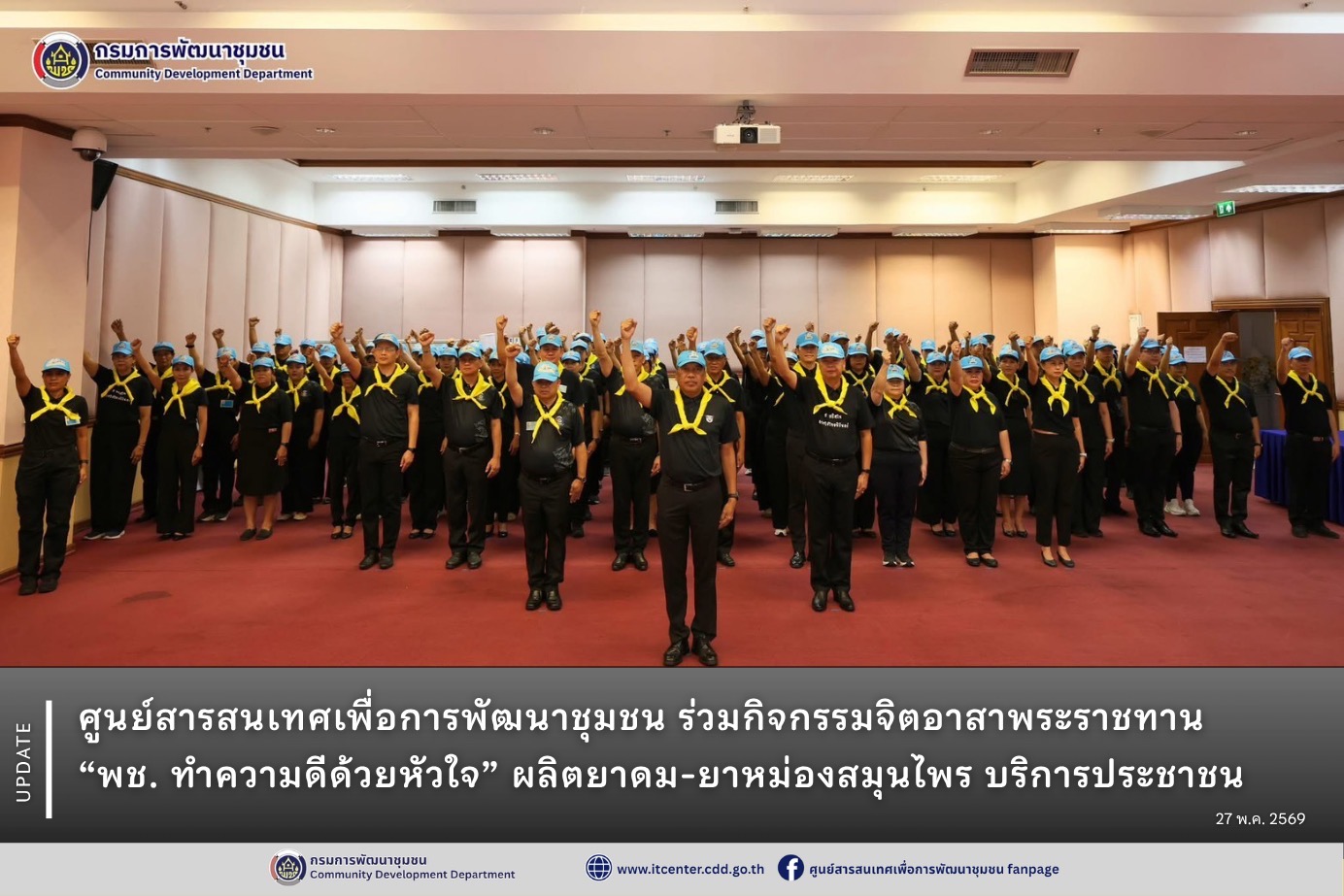 ศูนย์สารสนเทศเพื่อการพัฒนาชุมชน ร่วมกิจกรรมจิตอาสาพระราชทาน “พช.ทำความดี ด้วยหัวใจ” ผลิตยาดม-ยาหม่องสมุนไพร บริการประชาชน 