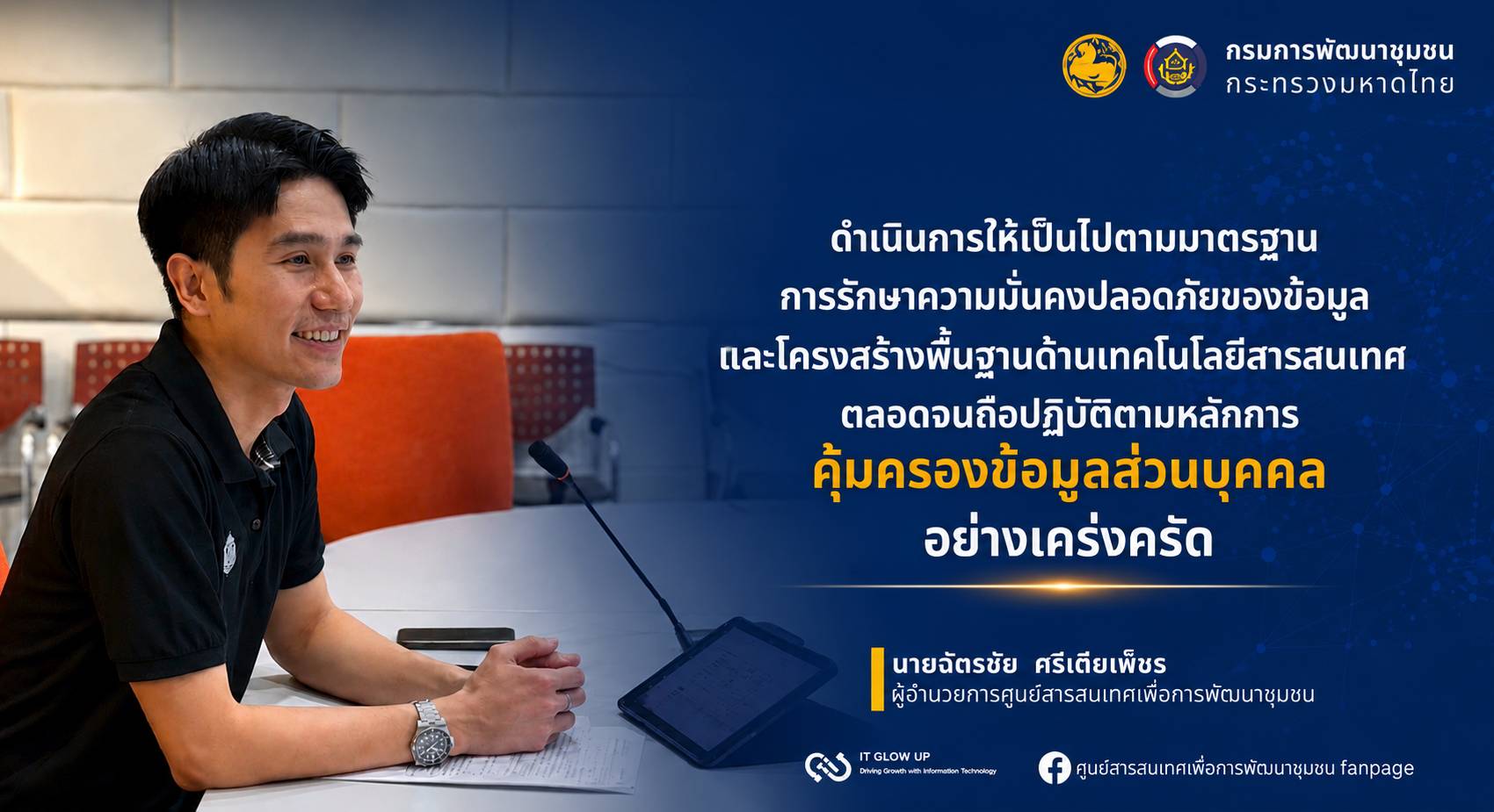 กรมการพัฒนาชุมชน สนับสนุนทีมไอทีลงพื้นที่ติดตามขับเคลื่อนงานระบบเทคโนโลยีสารสนเทศ เครือข่ายอินเทอร์เน็ต และความมั่นคงปลอดภัยไซเบอร์ ณ จังหวัดนครศรีธรรมราช