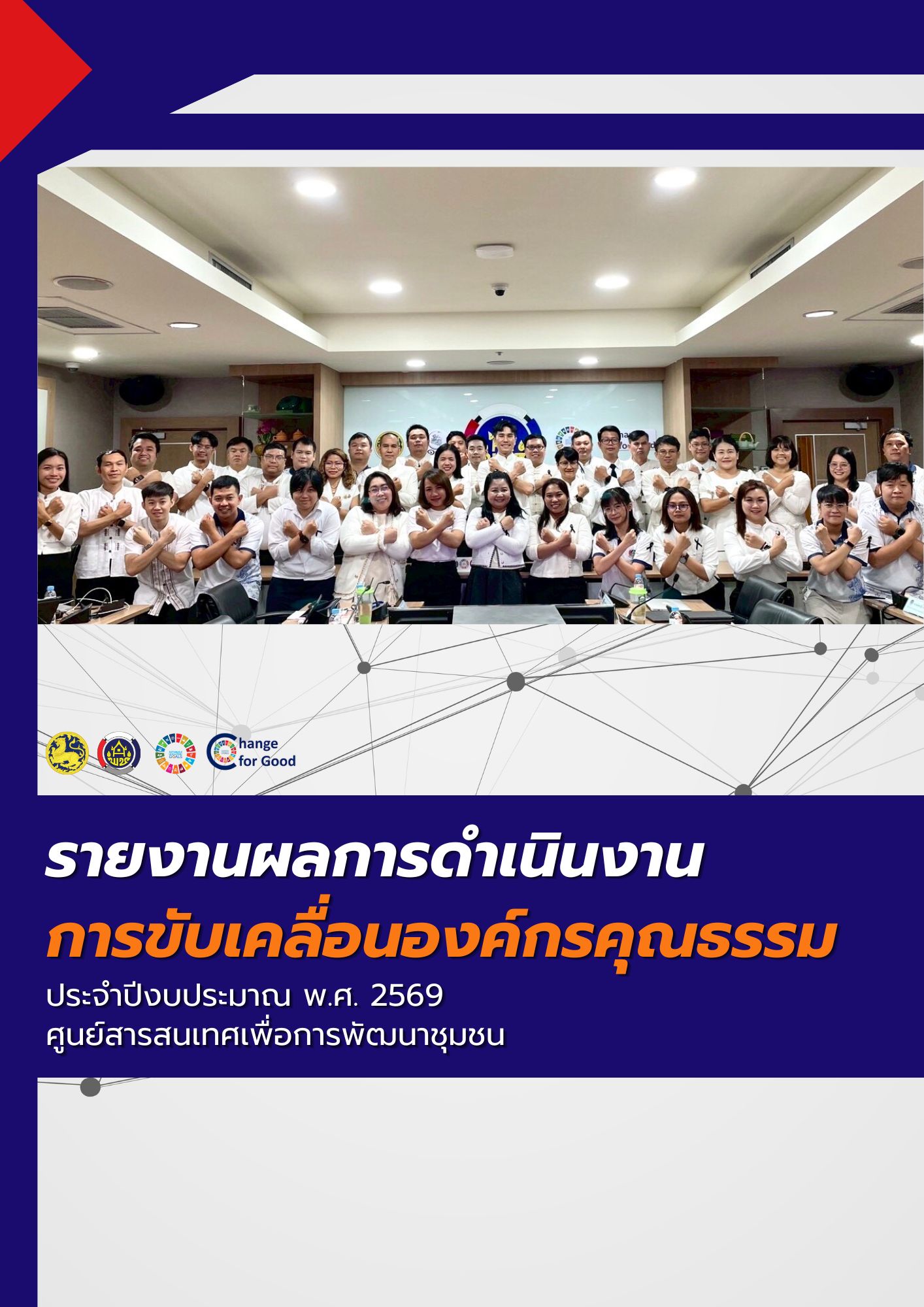 การขับเคลื่อนองค์กรคุณธรรม ประจำปีงบประมาณ พ.ศ. 2569 ศูนย์สารสนเทศเพื่อการพัฒนาชุมชน