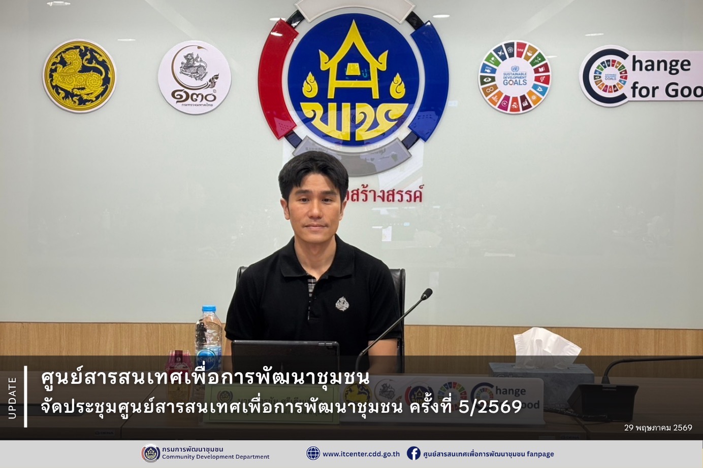 ศูนย์สารสนเทศเพื่อการพัฒนาชุมชน จัดประชุมศูนย์สารสนเทศเพื่อการพัฒนาชุมชน ครั้งที่ 5/2569