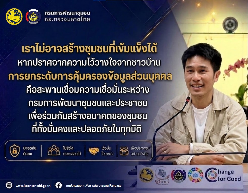 กรมการพัฒนาชุมชน ตอกย้ำมาตรฐานความปลอดภัยข้อมูล ยกระดับการทำงานตามกฎหมาย PDPA เข้าร่วมกิจกรรม "PDPC Clinic" ของ สคส.