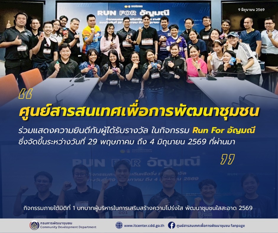 ศูนย์สารสนเทศเพื่อการพัฒนาชุมชน ขอแสดงความยินดีกับผู้ได้รับรางวัล “Run For อัญมณี“ ซึ่งจัดขึ้นระหว่างวันที่ 29 พฤษภาคม ถึง 4 มิถุนายน 2569