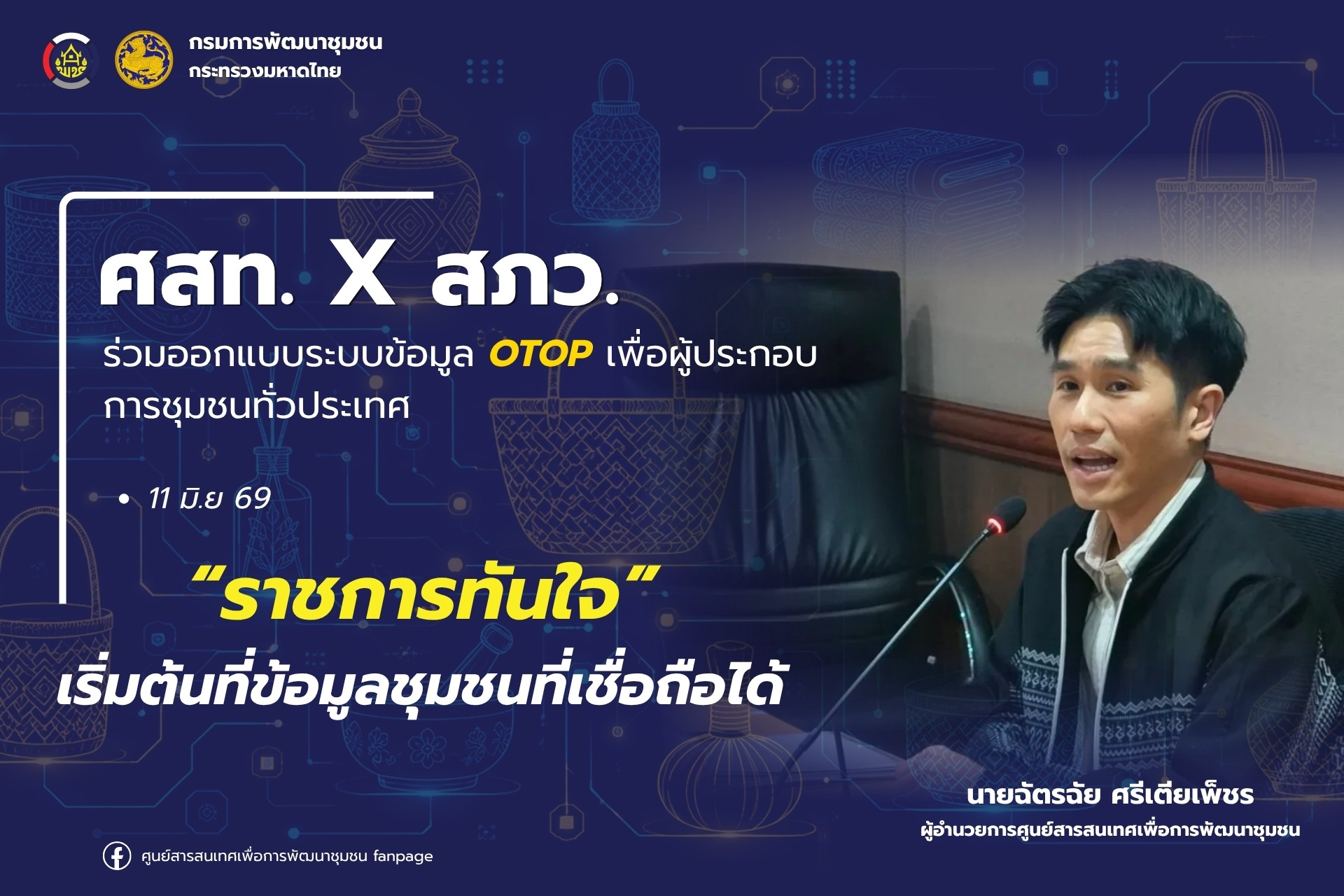 ศสท. ประชุมคณะทำงานบริกรข้อมูลผู้ประกอบการและผลิตภัณฑ์ OTOP ครั้งที่ 1/2569 ขับเคลื่อนการยกระดับคุณภาพข้อมูลสู่มาตรฐานเดียวกัน