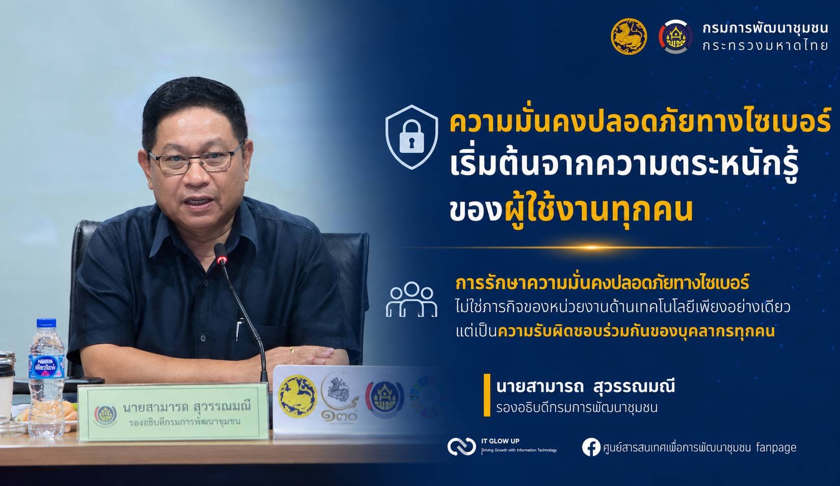 กรมการพัฒนาชุมชน เดินหน้ายกระดับความมั่นคงปลอดภัยระบบสารสนเทศ จัดฝึกอบรมเสริมสร้างความตระหนักด้านความมั่นคงปลอดภัยสารสนเทศ (Security Awareness) และการบริหารจัดการด้านความปลอดภัยทางไซเบอร์ แก่บุคลากร 