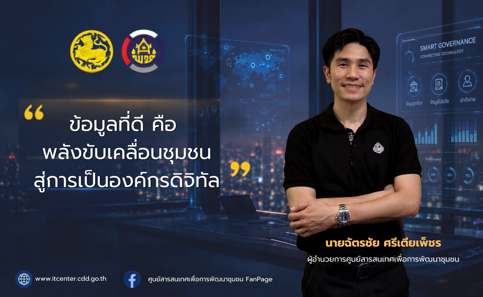 📍ศูนย์สารสนเทศเพื่อการพัฒนาชุมชน ลงพื้นที่จังหวัดสมุทรสงคราม ขับเคลื่อนการใช้ประโยชน์ข้อมูลดิจิทัลสู่การเป็นองค์กรดิจิทัล