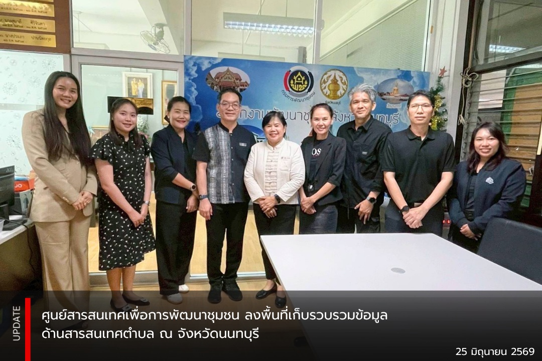 📍ศูนย์สารสนเทศเพื่อการพัฒนาชุมชน ลงพื้นที่เก็บรวบรวมข้อมูลด้านสารสนเทศตำบล ณ จังหวัดนนทบุรี