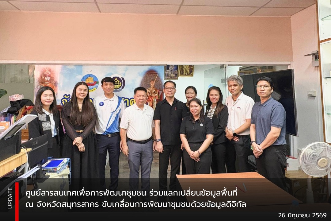 📍ศูนย์สารสนเทศเพื่อการพัฒนาชุมชน ร่วมแลกเปลี่ยนข้อมูลพื้นที่ ณ จังหวัดสมุทรสาคร ขับเคลื่อนการพัฒนาชุมชนด้วยข้อมูลดิจิทัล