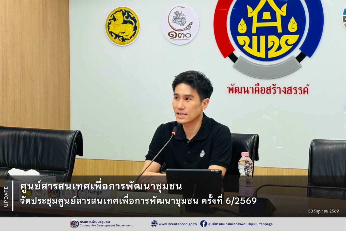ศูนย์สารสนเทศเพื่อการพัฒนาชุมชน จัดประชุมศูนย์สารสนเทศเพื่อการพัฒนาชุมชน ครั้งที่ 6/2569