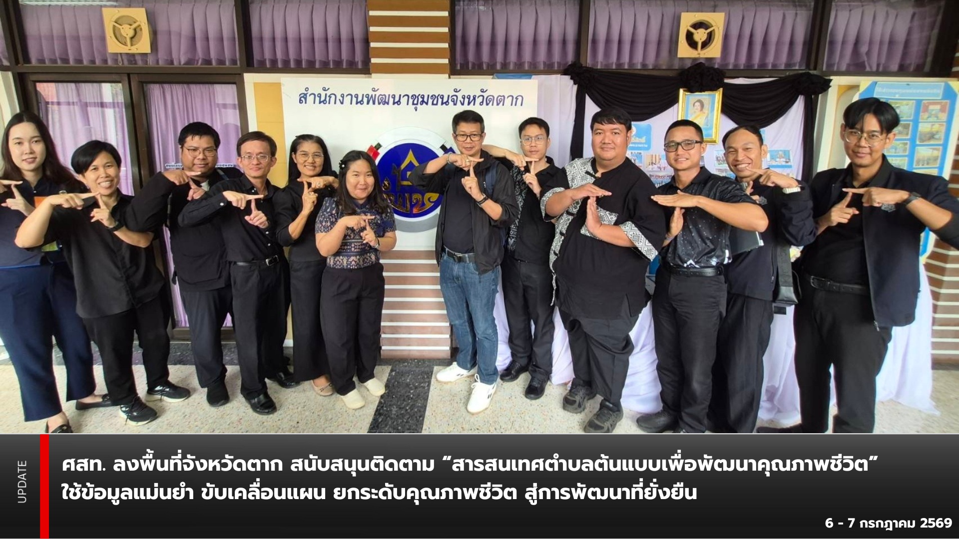 ศสท. ลงพื้นที่จังหวัดตาก สนับสนุนติดตาม “สารสนเทศตำบลต้นแบบเพื่อพัฒนาคุณภาพชีวิต” ใช้ข้อมูลแม่นยำ ขับเคลื่อนแผน ยกระดับคุณภาพชีวิต สู่การพัฒนาที่ยั่งยืน
