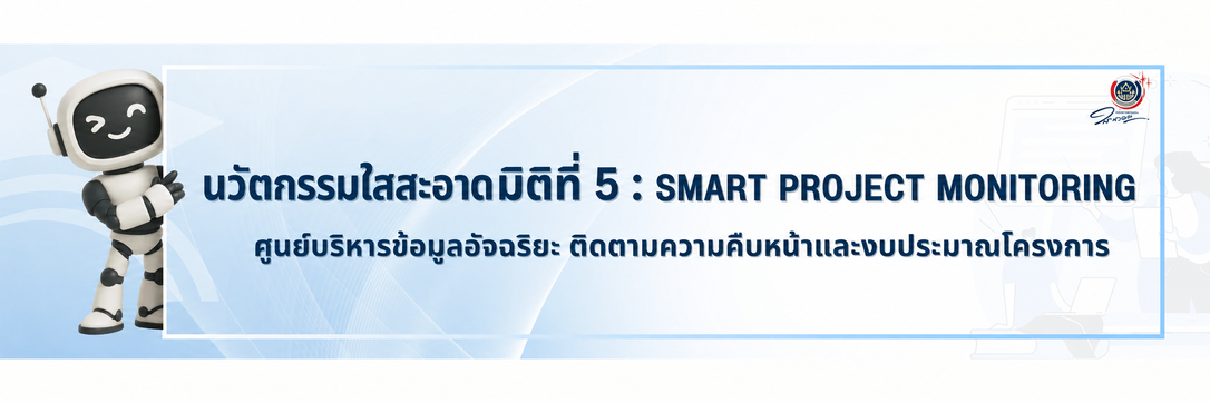 นวัตกรรมมิติที่ 5 ใสสะอาด