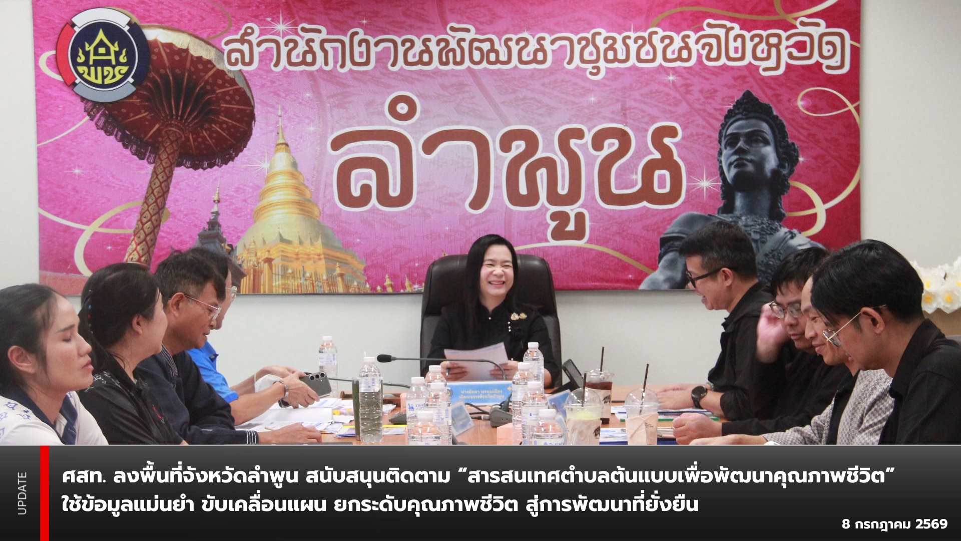 ศสท. ลงพื้นที่จังหวัดลำพูน สนับสนุนติดตาม “สารสนเทศตำบลต้นแบบเพื่อพัฒนาคุณภาพชีวิต” ใช้ข้อมูลแม่นยำ ขับเคลื่อนแผน ยกระดับคุณภาพชีวิต สู่การพัฒนาที่ยั่งยืน