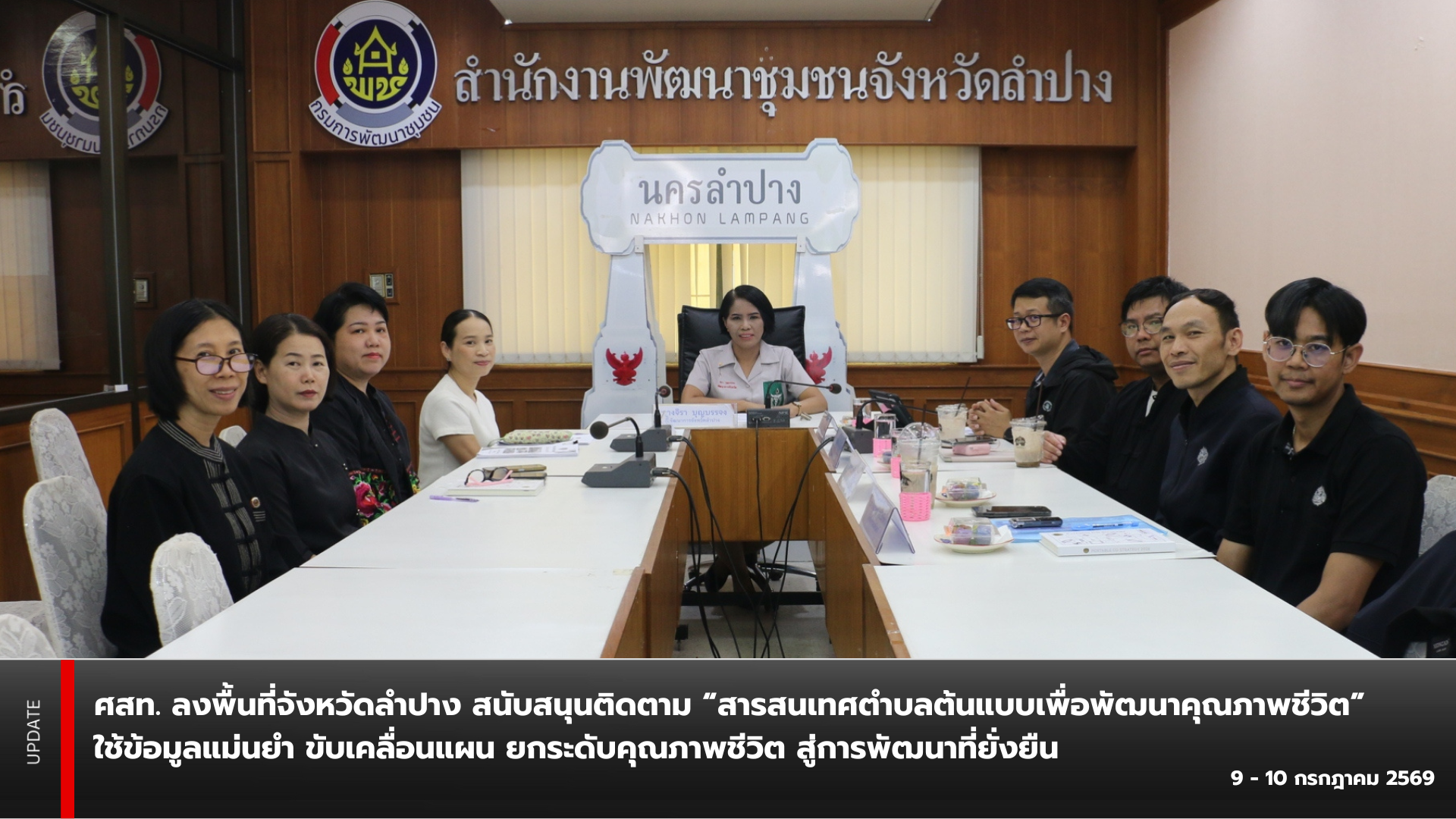 ศสท. ลงพื้นที่จังหวัดลำปาง สนับสนุนติดตาม “สารสนเทศตำบลต้นแบบเพื่อพัฒนาคุณภาพชีวิต” ใช้ข้อมูลแม่นยำ ขับเคลื่อนแผน ยกระดับคุณภาพชีวิต สู่การพัฒนาที่ยั่งยืน