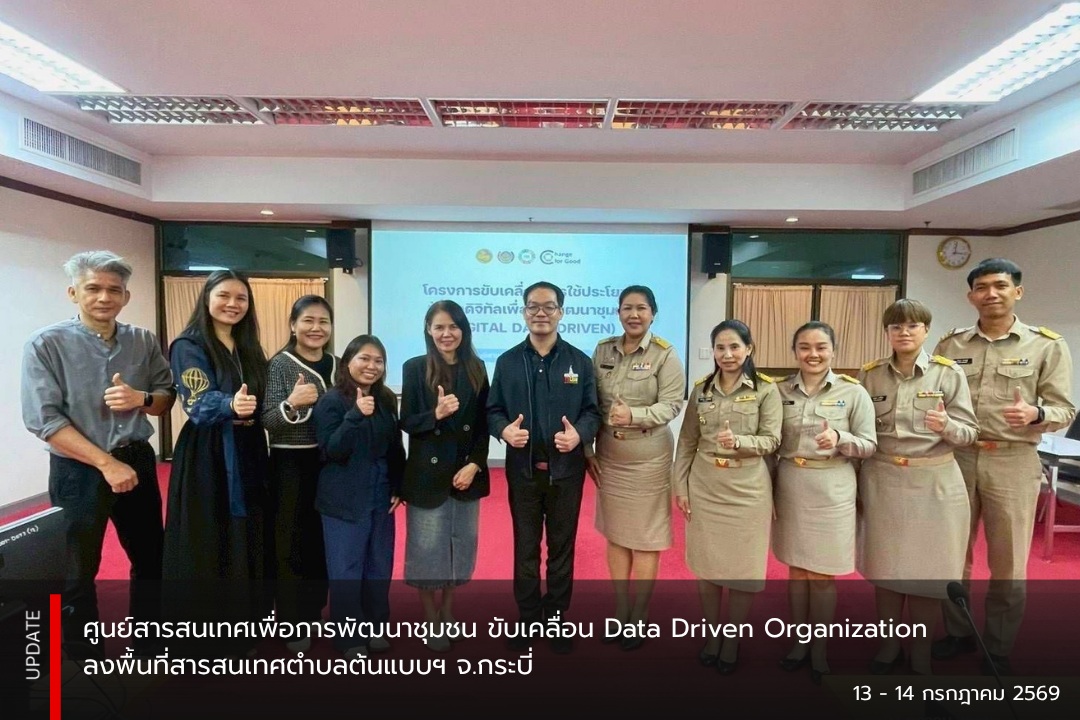  ศูนย์สารสนเทศเพื่อการพัฒนาชุมชน ขับเคลื่อน Data Driven Organization ลงพื้นที่สารสนเทศตำบลต้นแบบฯ จ.กระบี่ ยกระดับการใช้ข้อมูลเพื่อการพัฒนาชุมชน