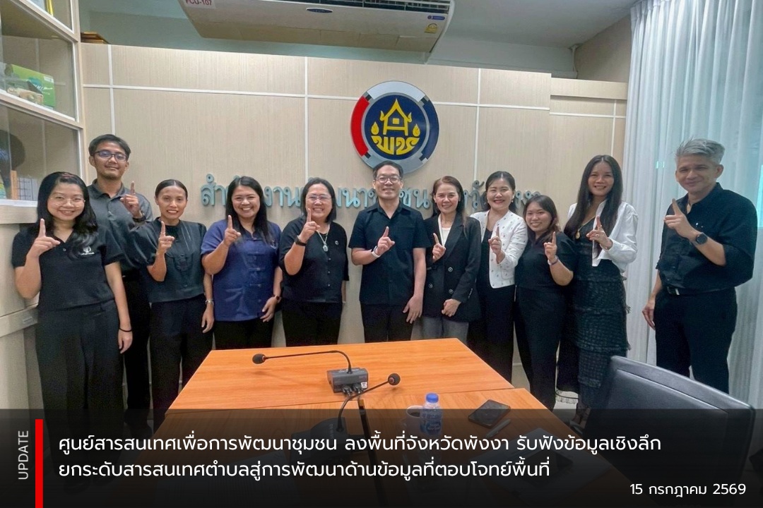 ศูนย์สารสนเทศเพื่อการพัฒนาชุมชน ลงพื้นที่จังหวัดพังงา รับฟัง ข้อมูลเชิงลึก ยกระดับสารสนเทศตำบลสู่การพัฒนาด้านข้อมูลที่ตอบโจทย์พื้นที่