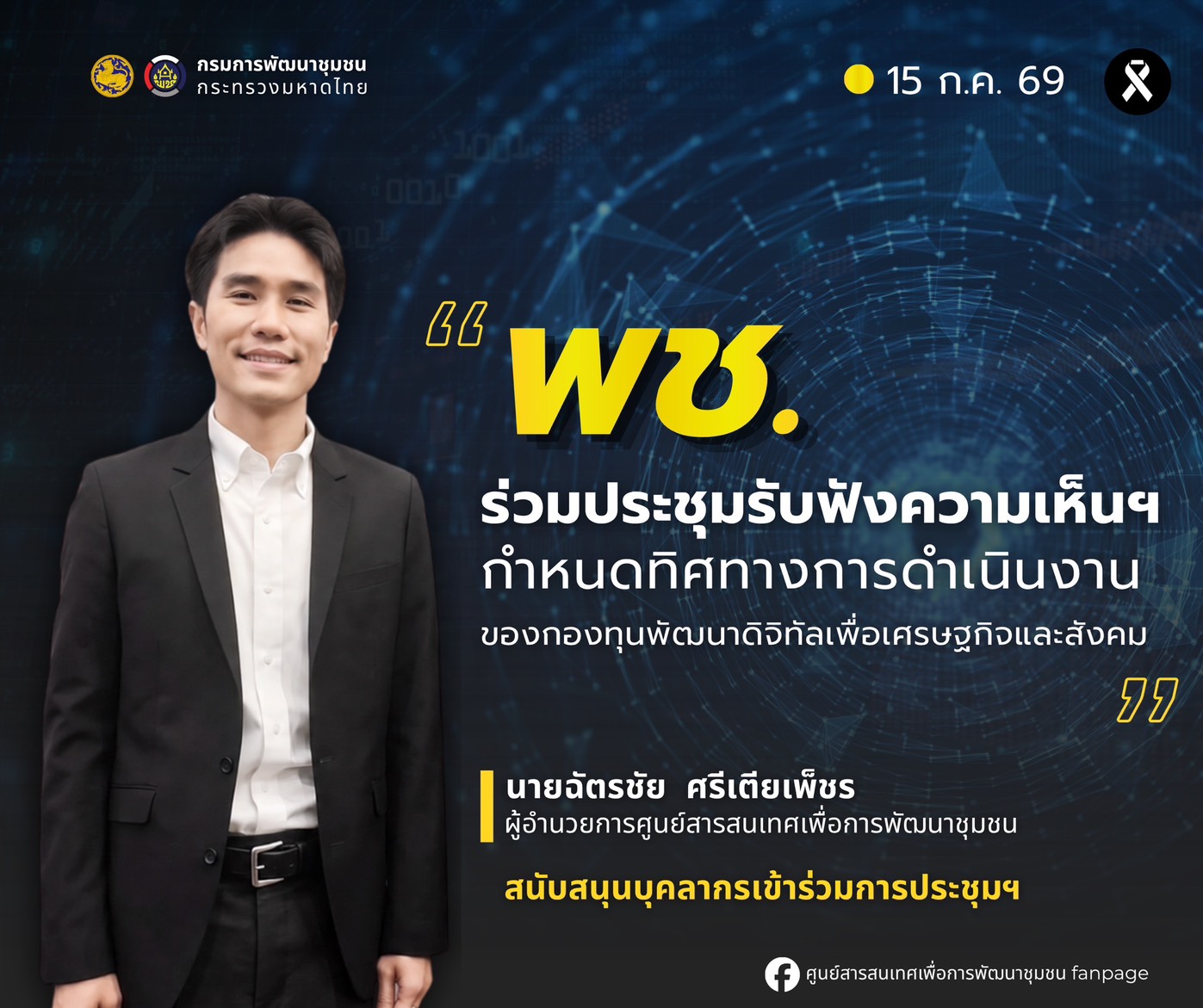 พช.ร่วมประชุมรับฟังความเห็นฯ กำหนดทิศทางการดำเนินงานของกองทุนพัฒนาดิจิทัลเพื่อเศรษฐกิจและสังคม