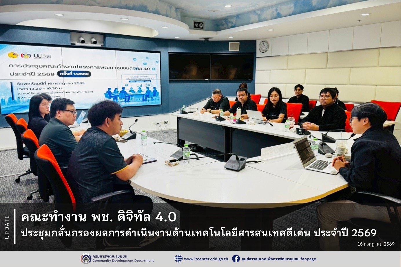 📢 คณะทำงาน พช. ดิจิทัล 4.0 ประชุมกลั่นกรองผลการดำเนินงานด้านเทคโนโลยีสารสนเทศดีเด่น ประจำปี 2569