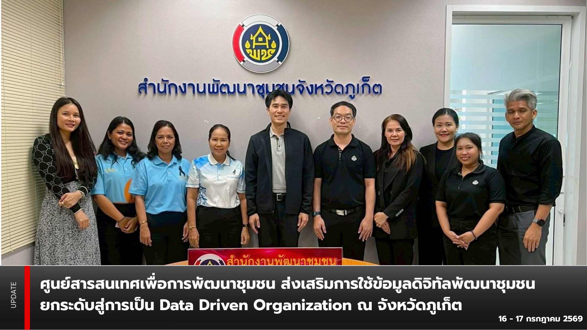 ศูนย์สารสนเทศเพื่อการพัฒนาชุมชน ส่งเสริมการใช้ข้อมูลดิจิทัลพัฒนาชุมชน ยกระดับสู่การเป็น Data Driven Organization ณ จังหวัดภูเก็ต