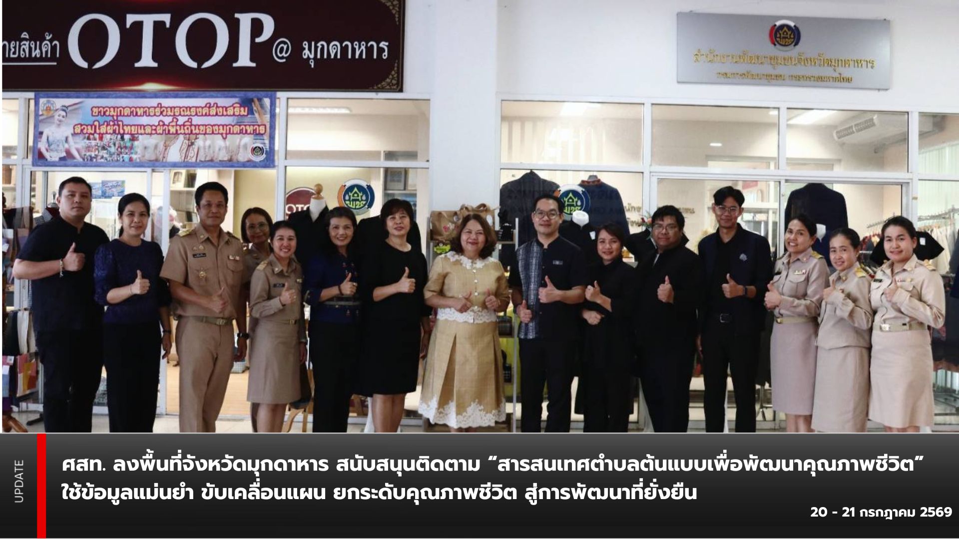 ศสท. ลงพื้นที่จังหวัดมุกดาหาร สนับสนุนติดตาม “สารสนเทศตำบลต้นแบบเพื่อพัฒนาคุณภาพชีวิต” ใช้ข้อมูลแม่นยำ ขับเคลื่อนแผน ยกระดับคุณภาพชีวิต สู่การพัฒนาที่ยั่งยืน