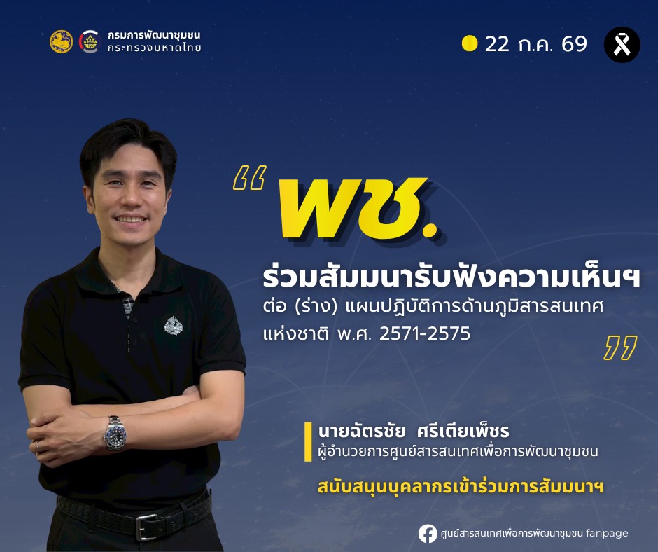 พช.ร่วมสัมมนารับฟังความเห็นฯ ต่อ (ร่าง) แผนปฏิบัติการด้านภูมิสารสนเทศแห่งชาติ พ.ศ. 2571-2575