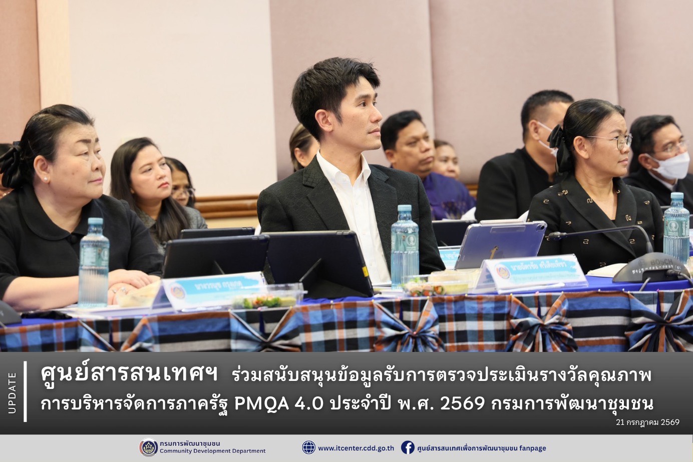 ศูนย์สารสนเทศฯ ร่วมสนับสนุนข้อมูลรับการตรวจประเมินรางวัลคุณภาพการบริหารจัดการภาครัฐ PMQA 4.0 ประจำปี พ.ศ. 2569 กรมการพัฒนาชุมชน 